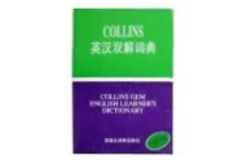 Collins英漢雙解詞典