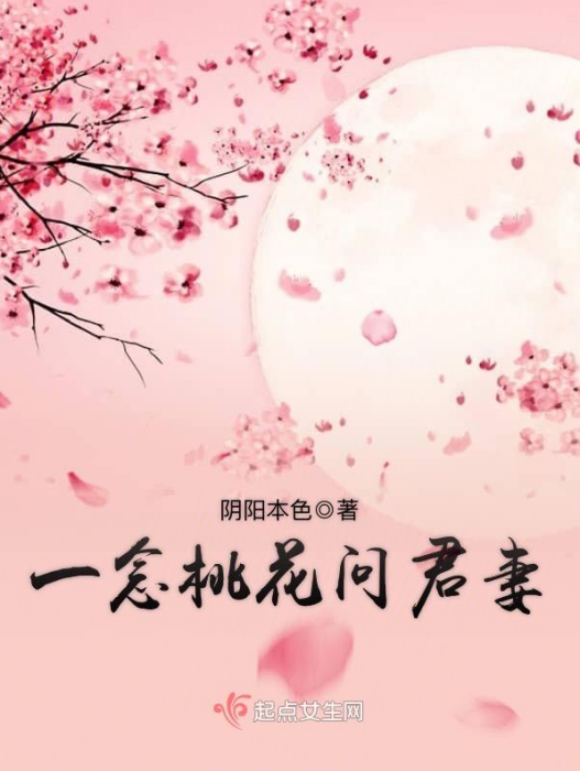 一念桃花問君妻