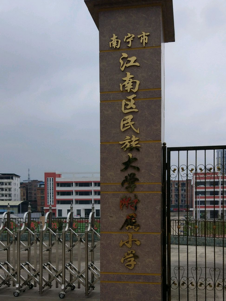 南寧市江南區民族大學附屬國小