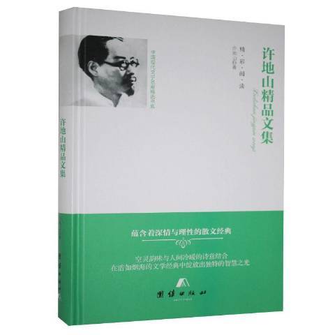 許地山精品文集(2018年團結出版社出版的圖書)