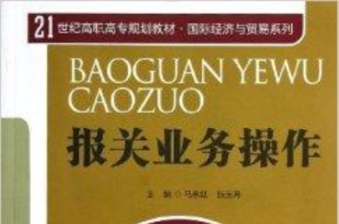 報關業務操作(中國人民大學出版社出版書籍)