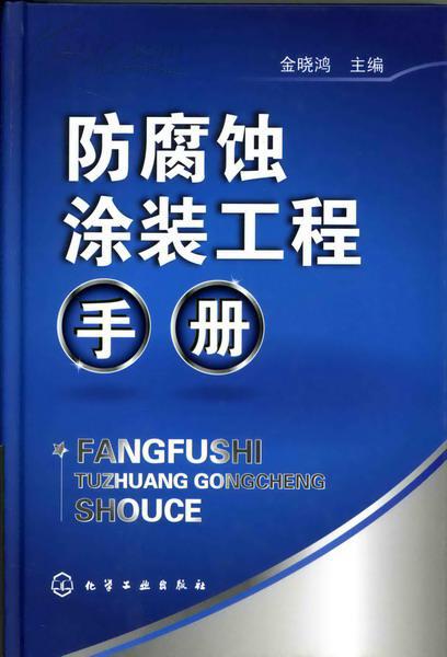 防腐蝕工程(秦國志、袁士宵著圖書)