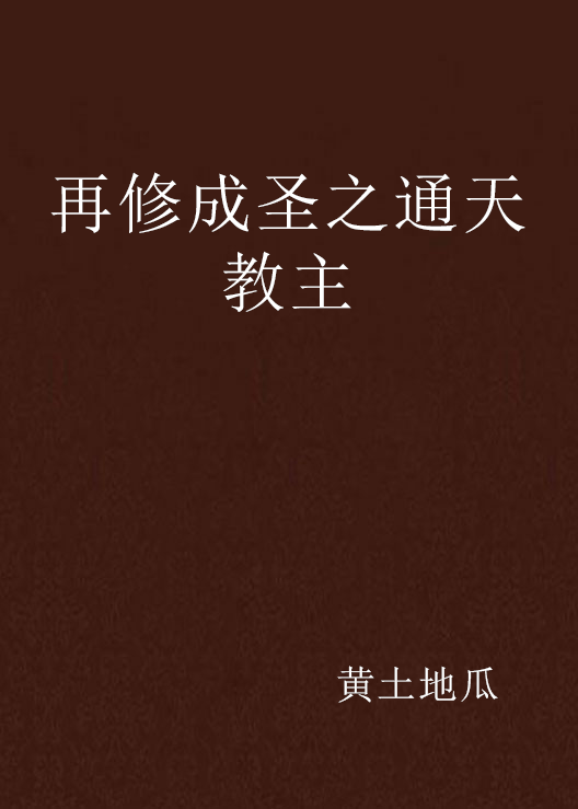 再修成聖之通天教主