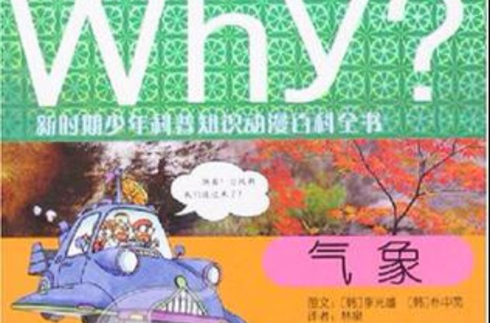 氣象-Why?新時期少年科普知識動漫百科全書