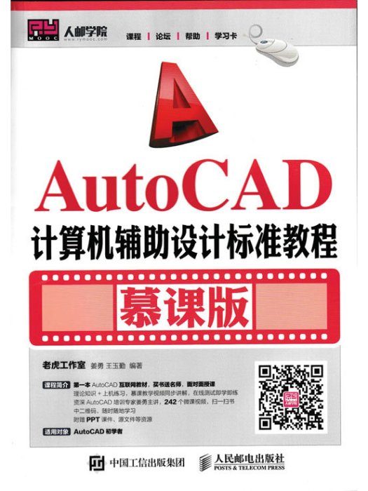 AutoCAD計算機輔助設計標準教程（慕課版）