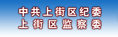 鄭州市上街區監察委員會