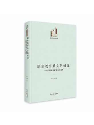 職業教育反貧困研究：以澳大利亞原住民為例