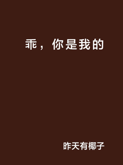 乖，你是我的