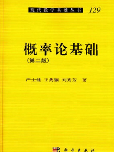 機率論基礎（第二版）