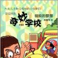 奇妙學校(2014年少年兒童出版社出版的圖書)