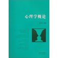 心理學概論(2006年科學出版社出版圖書)