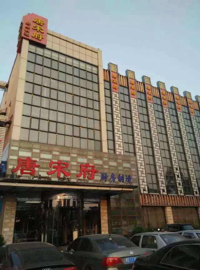 唐宋府（南開店）