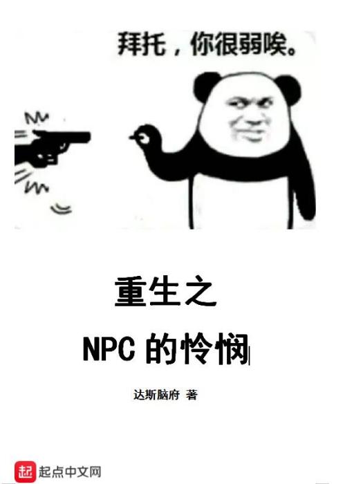 重生之NPC的憐憫