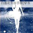 白蓮花生存手冊[穿書]