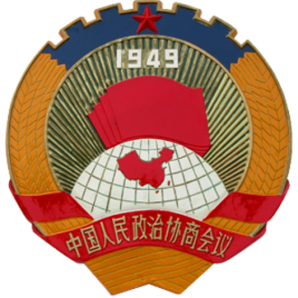 中國人民政治協商會議(人民政協)