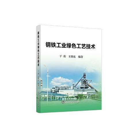 鋼鐵工業綠色工藝技術(2020年冶金工業出版社出版的圖書)