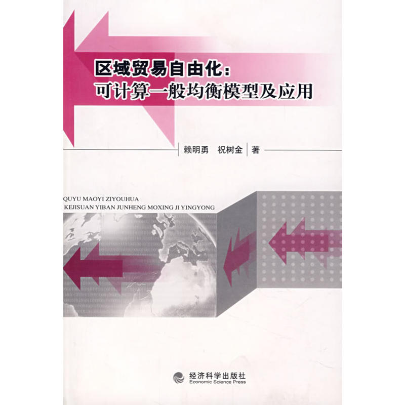 區域貿易自由化：可計算一般均衡模型及套用