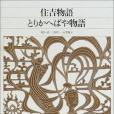 新編日本古典文學全集39・住吉物語とりかへばや物語