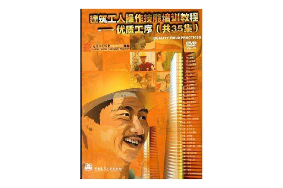 建築工人操作技能培訓教程(建築工人操作技能培訓教程：優質工序)