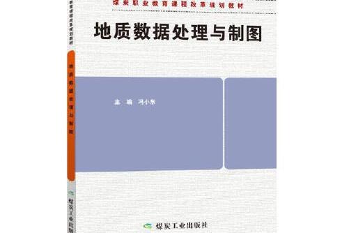 地質數據處理與製圖