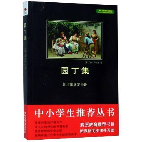 園丁集(2014年北京聯合出版公司出版的圖書)