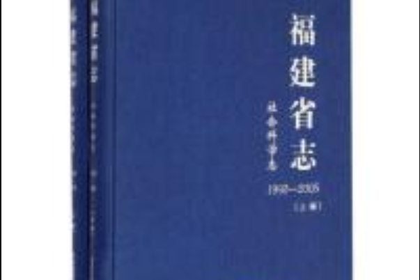 福建省志（1992～2005·社會科學志/全2冊）