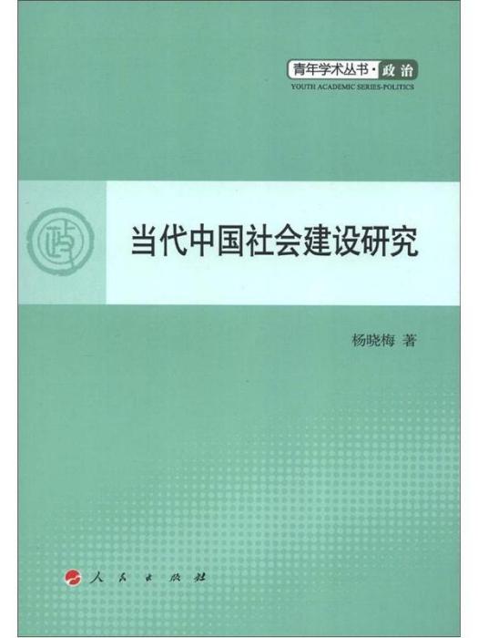 青年學術叢書·政治：當代中國社會建設研究