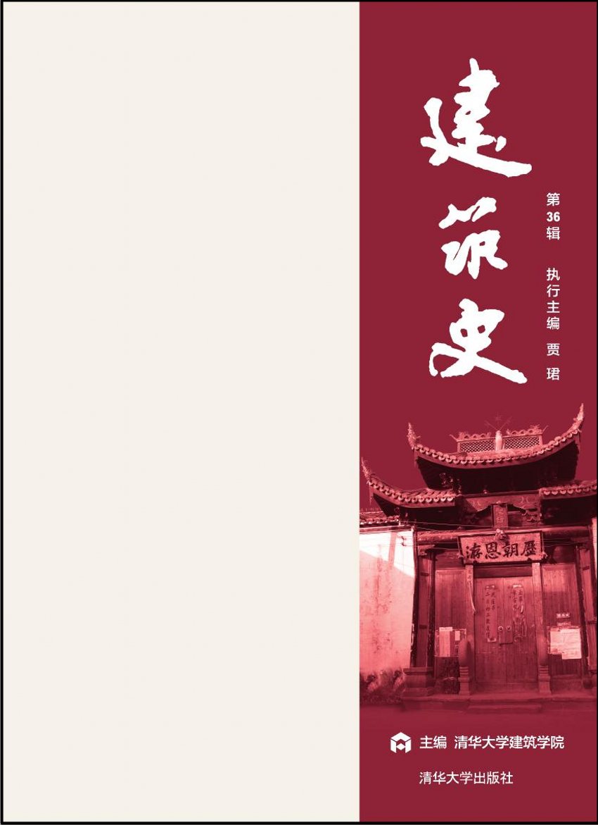 建築史第36輯