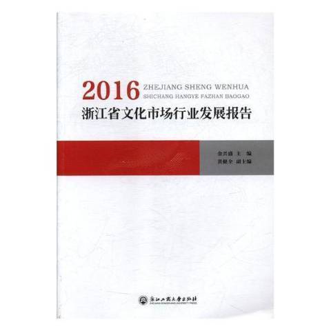 2016浙江省文化市場行業發展報告