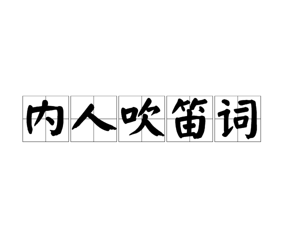 內人吹笛詞