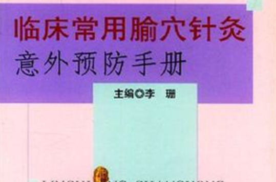 臨床常用腧穴針灸意外預防手冊