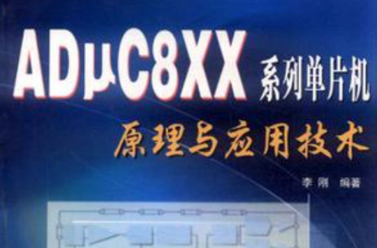 ADμC8XX系列單片機原理與套用技術