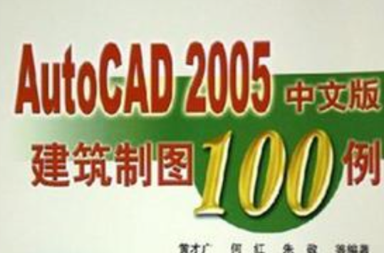 AutoCAD 2005中文版建築製圖100例