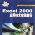 Excel 2000套用技術實踐教程