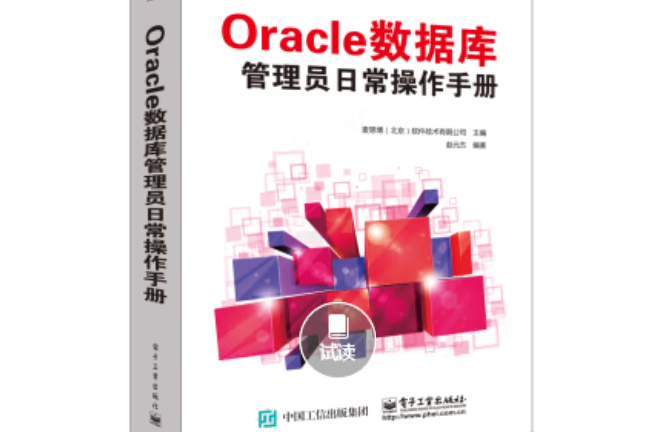 Oracle 資料庫管理員日常操作手冊