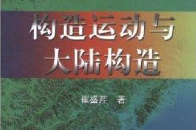 構造運動與大陸構造