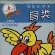 三元卡王看圖識字卡·鳥類