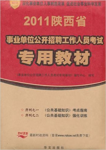 山西省2011年事業單位公開招聘考試專用教材