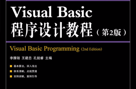 Visual Basic程式設計教程(人民郵電出版社出版圖書)