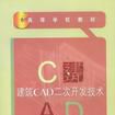 建築CAD二次開發技術