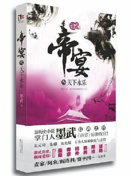 帝宴3：天下永樂