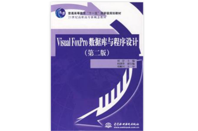 Visual FoxPro 資料庫與程式設計第二版