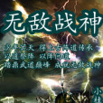 無敵戰神(九齡不重名創作的網路小說)