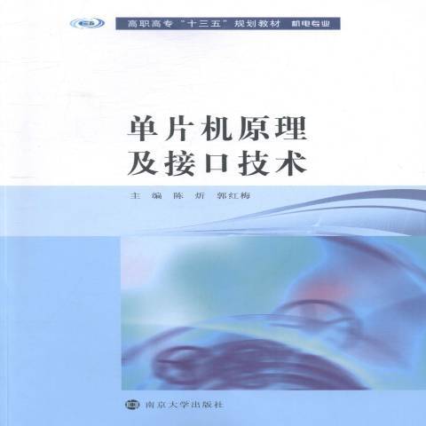 單片機原理及接口技術(2016年南京大學出版社出版的圖書)