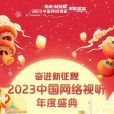 奮進新征程——2023中國網路視聽年度盛典