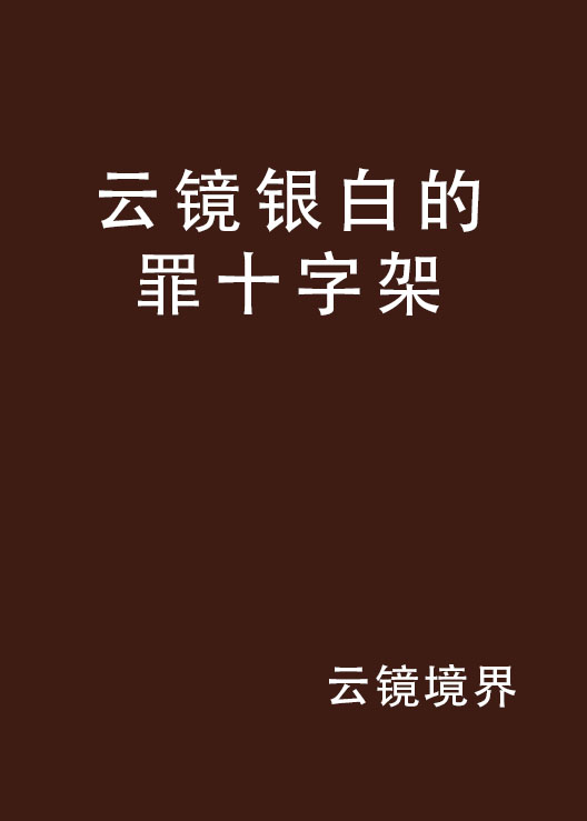 雲鏡銀白的罪十字架