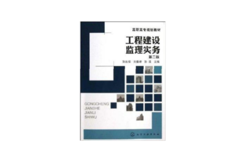 高職高專規劃教材：工程建設監理實務