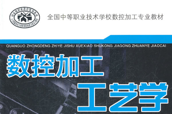 全國中等職業技術學校數控加工專業教材：舞蹈