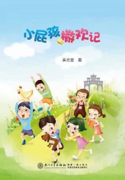 《小屁孩撒歡記》封面