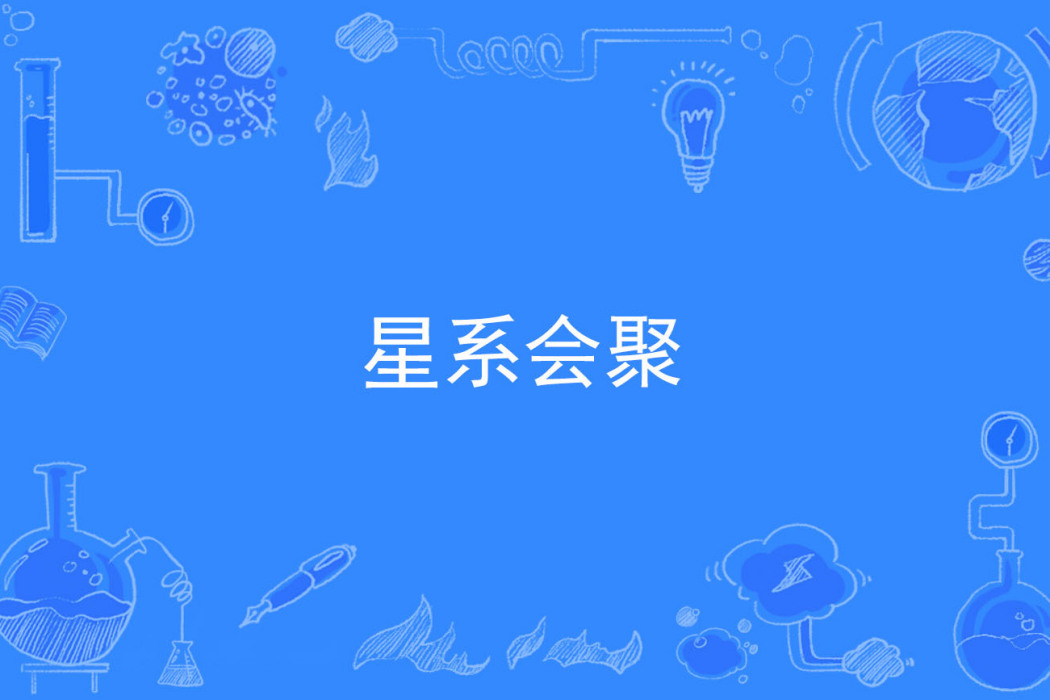 星系會聚